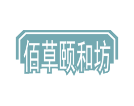 佰草颐和坊 商标图样