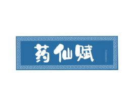 药仙赋 商标图样