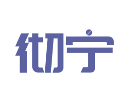 彻宁 商标图样