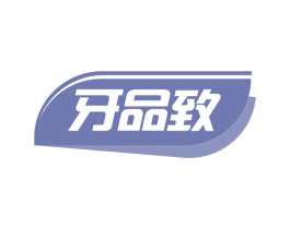 牙品致 商标图样