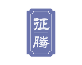 征腾 商标图样