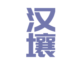 汉壤 商标图样