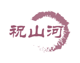 祝山河 商标图样
