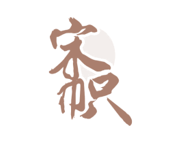 宋帜 商标图样