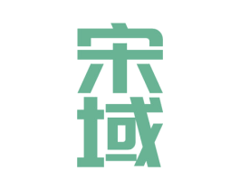 宋域 商标图样