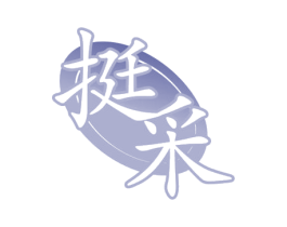 挺采 商标图样