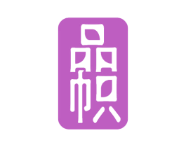 品帜 商标图样