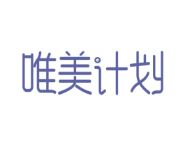 唯美计划 商标图样