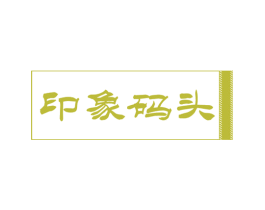 印象码头 商标图样