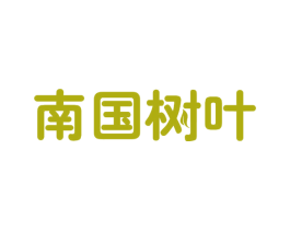 南国树叶 商标图样