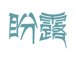 盼露 商标图样