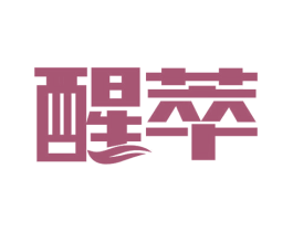 醒萃 商标图样
