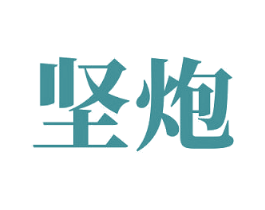 坚炮 商标图样
