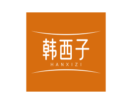 韩西子 商标图样