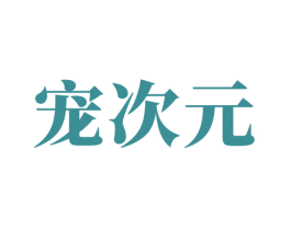 宠次元 商标图样