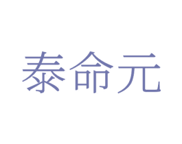 泰命元 商标图样