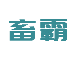 畜霸 商标图样