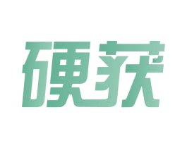 硬获 商标图样
