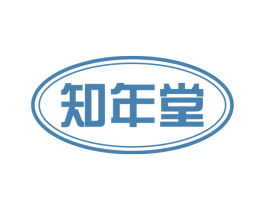 知年堂 商标图样