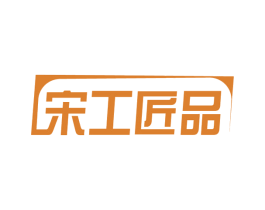 宋工匠品 商标图样