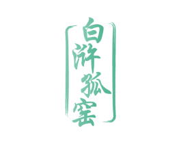 白浒孤窑 商标图样