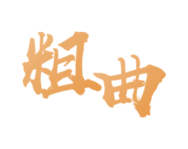 粗曲 商标图样