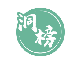 洞榜 商标图样