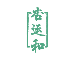 杏运和 商标图样