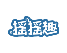 摇摇趣 商标图样