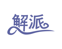 解派 商标图样