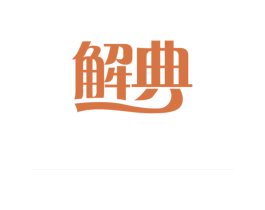 解典 商标图样