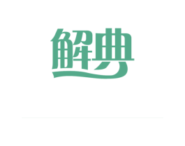 解典 商标图样