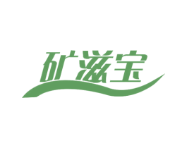 矿滋宝 商标图样