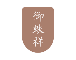 御蚨祥 商标图样