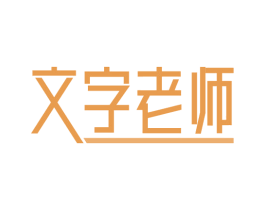 文字老师 商标图样