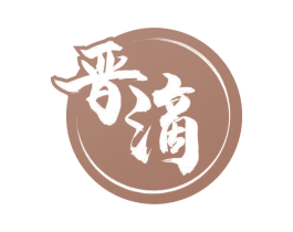 晋滴 商标图样