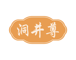 洞井尊 商标图样