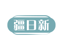 疆日新 商标图样