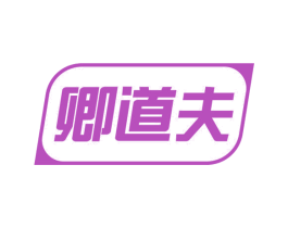 卿道夫 商标图样