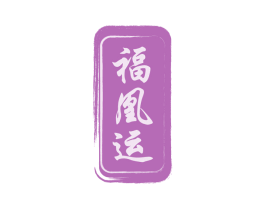 福凰运 商标图样