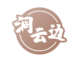 洞云边 商标图样