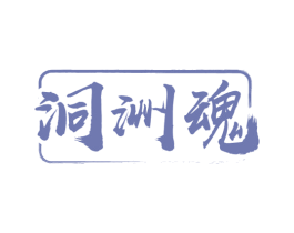洞洲魂 商标图样