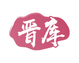 晋库 商标图样