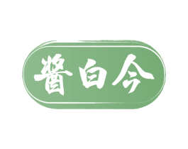 酱白今 商标图样