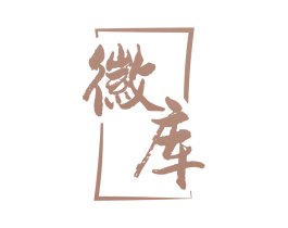 徽库 商标图样