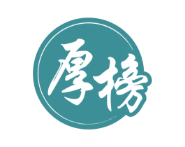 厚榜 商标图样