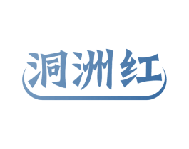 洞洲红 商标图样