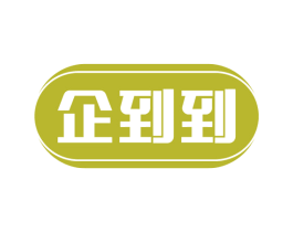 企到到 商标图样