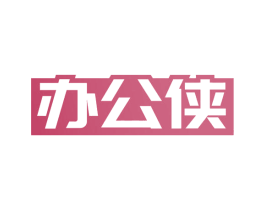 办公侠 商标图样