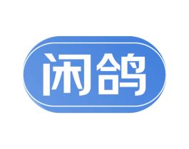闲鸽 商标图样